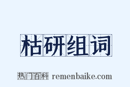 枯研组词是什么意思的图片